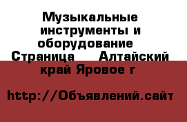  Музыкальные инструменты и оборудование - Страница 2 . Алтайский край,Яровое г.